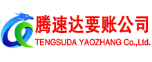德州收账公司